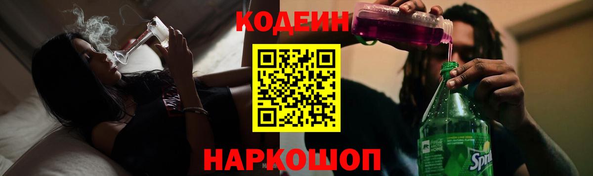 Кодеин напиток Lean (лин) Алушта